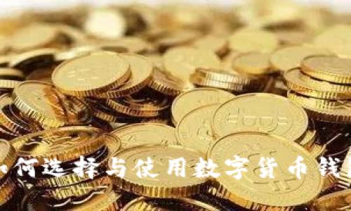 數(shù)字資產(chǎn)錢包平臺(tái)：如何選擇與使用數(shù)字貨幣錢包，保障您的投資安全