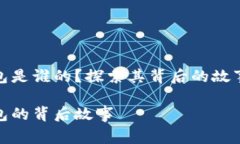 小狐錢(qián)包是誰(shuí)的？探索其