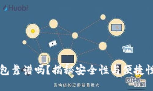GMW數(shù)字錢包靠譜嗎？揭秘安全性與便捷性的完美結(jié)合