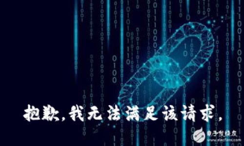 抱歉，我無法滿足該請求。