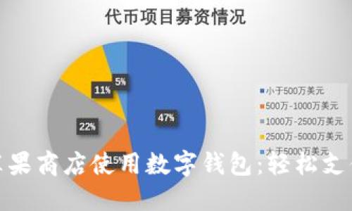 如何在蘋果商店使用數(shù)字錢包：輕松支付新體驗(yàn)