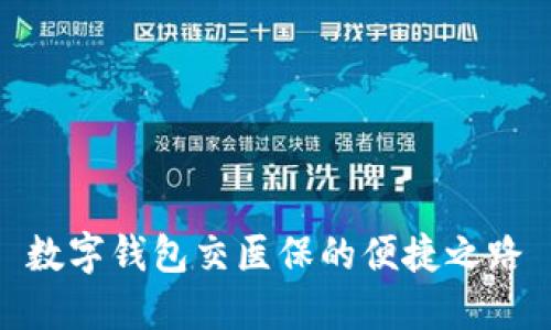 數(shù)字錢包交醫(yī)保的便捷之路