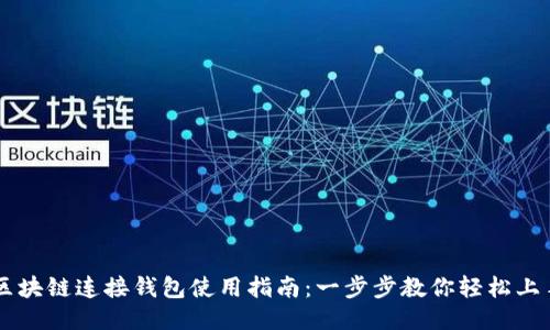 區(qū)塊鏈連接錢包使用指南：一步步教你輕松上手