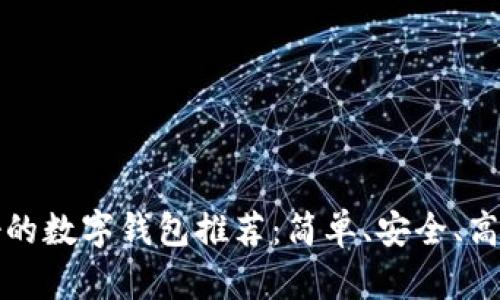 韓國(guó)最好的數(shù)字錢(qián)包推薦：簡(jiǎn)單、安全、高效的選擇