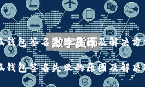 小狐錢(qián)包簽名失敗原因及解決方法

小狐錢(qián)包簽名失敗的原因及解決對策