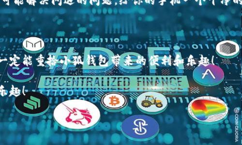  五種解決方案助你應對小狐錢(qián)包在華為手機上的閃退問(wèn)題

小狐錢(qián)包, 華為手機, 閃退問(wèn)題/guanjianci

引言：手機錢(qián)包的依賴(lài)與閃退的煩惱

如今，手機已經(jīng)成為我們生活中不可或缺的一部分，尤其是移動(dòng)支付的普及，讓我們在日常生活中更加依賴(lài)手機錢(qián)包。小狐錢(qián)包作為一款便捷的支付應用，因其簡(jiǎn)潔友好的界面和豐富的功能，贏(yíng)得了無(wú)數用戶(hù)的青睞。然而，最近不少華為用戶(hù)反映使用小狐錢(qián)包時(shí)頻繁遭遇閃退問(wèn)題，這種現象無(wú)疑給人們的日常支付帶來(lái)了困擾！多么令人窒息的體驗??！我們該如何解決這一令人煩惱的問(wèn)題呢？

原因分析：小狐錢(qián)包為何會(huì )閃退？

在嘗試解決問(wèn)題之前，我們首先需要了解閃退的原因。小狐錢(qián)包閃退的原因可能有多種，常見(jiàn)的包括以下幾點(diǎn)：

1. **應用版本過(guò)時(shí)**：隨著(zhù)軟件的不斷更新，老版本的應用可能與當前系統不兼容，從而導致崩潰。

2. **手機系統問(wèn)題**：華為手機如系統版本過(guò)于陳舊，或者存在bug，也會(huì )影響應用的正常運行。

3. **運行內存不足**：使用手機時(shí)，如果后臺運行的程序過(guò)多，可能會(huì )導致手機內存不足，從而使某些應用無(wú)法正常運行。

4. **網(wǎng)絡(luò )不穩定**：小狐錢(qián)包需要網(wǎng)絡(luò )支撐，如果你的網(wǎng)絡(luò )信號不佳，會(huì )引發(fā)應用閃退。

5. **緩存數據問(wèn)題**：使用一段時(shí)間后，應用存儲的緩存數據可能會(huì )損壞或占用過(guò)多空間，從而影響應用的穩定性。

解決方案：讓小狐錢(qián)包重回你的掌中寶

面對這些原因，不用擔心！我們可以通過(guò)以下幾個(gè)步驟，嘗試修復小狐錢(qián)包的閃退問(wèn)題，讓它重新為你服務(wù)。

h4方案一：更新應用版本/h4

首先，你應該檢查小狐錢(qián)包是否有可用更新。打開(kāi)手機的應用商店，搜索“小狐錢(qián)包”，如果出現“更新”選項，記得及時(shí)進(jìn)行更新！畢竟最新的版本往往修復了之前的bug，能為你提供更穩定的使用體驗！多么期待這次更新后的暢快操作??！

h4方案二：升級手機系統/h4

其次，確保你的華為手機系統是最新版本。進(jìn)入設置  系統更新，查看是否有可用的系統更新。如果有，請務(wù)必更新到最新版本。因此，這不僅提高了安全性，也可能解決應用兼容性的問(wèn)題。

h4方案三：清理后臺運行應用/h4

手機內存的不足可能是閃退的原因之一，建議你定期清理后臺運行的應用。長(cháng)按主頁(yè)按鈕，劃掉不需要的程序，讓手機呼吸一下新鮮空氣，保證小狐錢(qián)包可以順利運行！

h4方案四：檢查網(wǎng)絡(luò )連接/h4

有時(shí)候，網(wǎng)絡(luò )不穩定也會(huì )導致小狐錢(qián)包無(wú)法正常使用。請確保你連接的Wi-Fi或數據網(wǎng)絡(luò )信號強勁，嘗試在不同的網(wǎng)絡(luò )環(huán)境下運行小狐錢(qián)包，看看閃退問(wèn)題是否依舊存在。如果有必要，重啟路由器或重新連接網(wǎng)絡(luò )，以確保你使用的是最佳的網(wǎng)絡(luò )連接。

h4方案五：清理應用緩存/h4

最后，應用的緩存數據也可能會(huì )導致問(wèn)題。你可以通過(guò)以下步驟清除小狐錢(qián)包的緩存：進(jìn)入設置  應用  小狐錢(qián)包  存儲  清除緩存。這樣能有效釋放無(wú)用存儲空間，同時(shí)也可能解決閃退的問(wèn)題。給你的手機一個(gè)干凈的環(huán)境，真是一件令人愉快的事情呀！

結語(yǔ)：重拾信心，繼續享受小狐錢(qián)包的便利

通過(guò)以上幾個(gè)步驟，相信你已經(jīng)能夠有效應對小狐錢(qián)包在華為手機上的閃退問(wèn)題了。雖然在使用過(guò)程中遇到閃退的情況讓人心煩，但只要我們能冷靜分析，及時(shí)采取措施，就一定能重拾小狐錢(qián)包帶來(lái)的便利和樂(lè )趣！

有時(shí)，生活中的小挫折確實(shí)讓人沮喪，但解決問(wèn)題的過(guò)程往往是一種成長(cháng)的體驗。希望每位華為用戶(hù)都能在使用小狐錢(qián)包時(shí)，擁有更流暢的支付體驗，享受生活帶來(lái)的便捷與樂(lè )趣！

如果你還有其他問(wèn)題，歡迎隨時(shí)咨詢(xún)，相信小狐團隊會(huì )竭誠為您解答！多么令人期待我們共同探索手機支付的美好未來(lái)??！