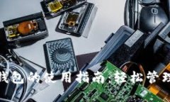 對(duì)公數(shù)字錢包的使用指南