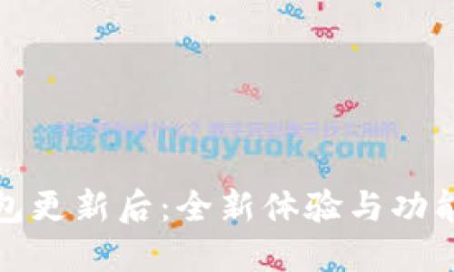 小狐錢(qián)包更新后：全新體驗與功能大揭秘