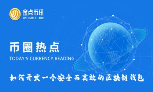 如何開發(fā)一個(gè)安全而高效的區(qū)塊鏈錢包