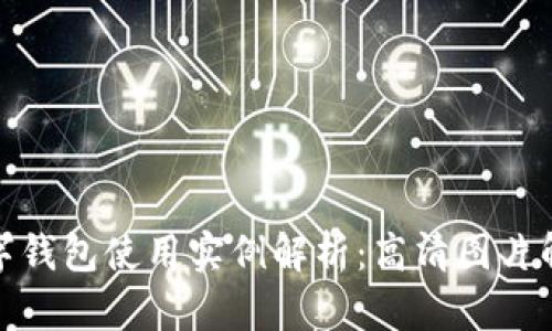 數(shù)字錢包使用實(shí)例解析：高清圖片解讀