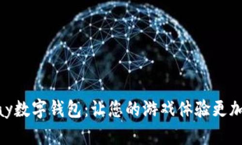 探索GamePay數(shù)字錢包：讓您的游戲體驗(yàn)更加流暢與便捷！