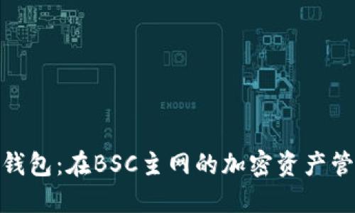 探索小狐錢(qián)包：在BSC主網(wǎng)的加密資產(chǎn)管理新體驗