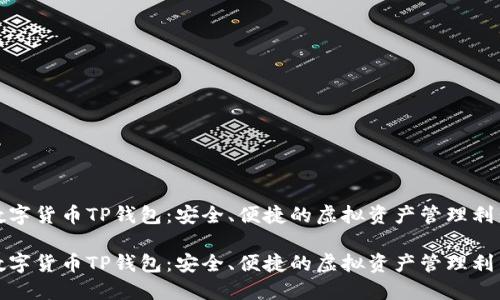 數(shù)字貨幣TP錢包：安全、便捷的虛擬資產(chǎn)管理利器

數(shù)字貨幣TP錢包：安全、便捷的虛擬資產(chǎn)管理利器