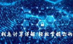 數(shù)字錢包利息計算詳解：