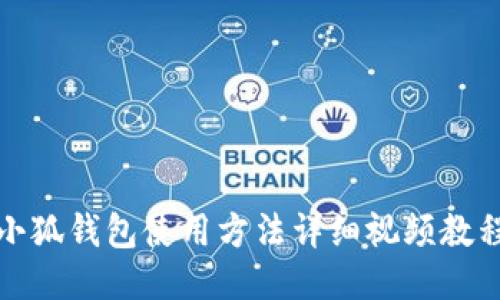 小狐錢(qián)包使用方法詳細視頻教程