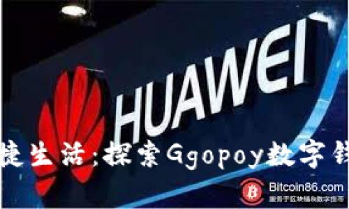 數(shù)字時代的便捷生活：探索Ggopoy數(shù)字錢包的無限可能