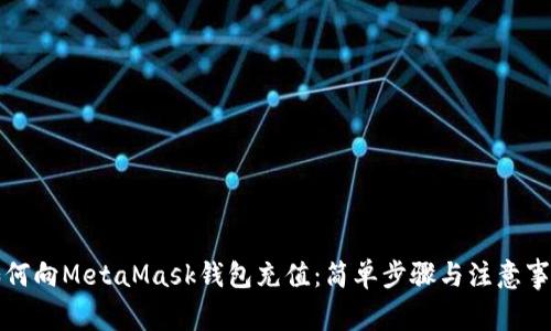 如何向MetaMask錢(qián)包充值：簡(jiǎn)單步驟與注意事項