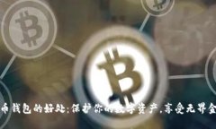 加密貨幣錢包的好處：保