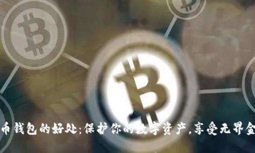 加密貨幣錢包的好處：保護(hù)你的數(shù)字資產(chǎn)，享受無界金融自由