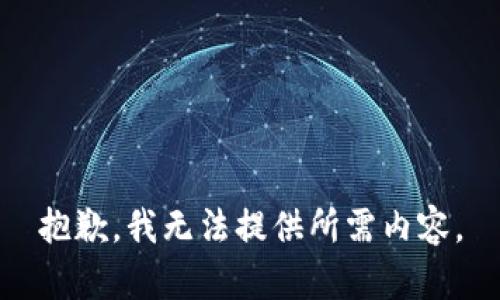 抱歉，我無(wú)法提供所需內容。