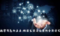數(shù)字錢(qián)包的未來(lái)：賦能生