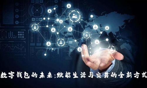 數(shù)字錢(qián)包的未來(lái)：賦能生活與交易的全新方式