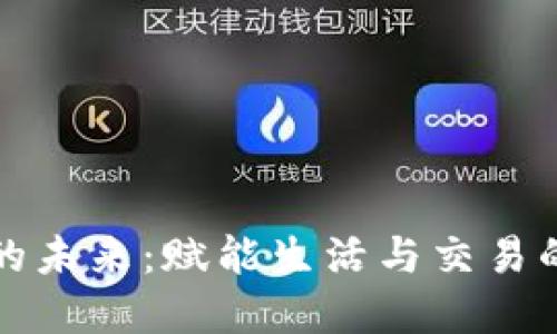 數(shù)字錢(qián)包的未來(lái)：賦能生活與交易的全新方式