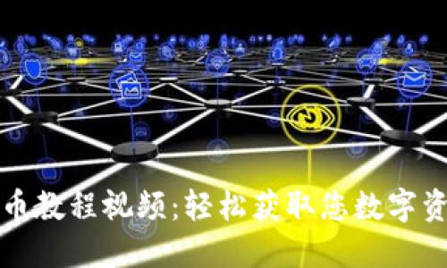 小狐錢(qián)包取幣教程視頻：輕松獲取您數字資產(chǎn)的每一步