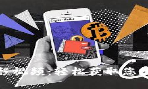 小狐錢(qián)包取幣教程視頻：輕松獲取您數字資產(chǎn)的每一步