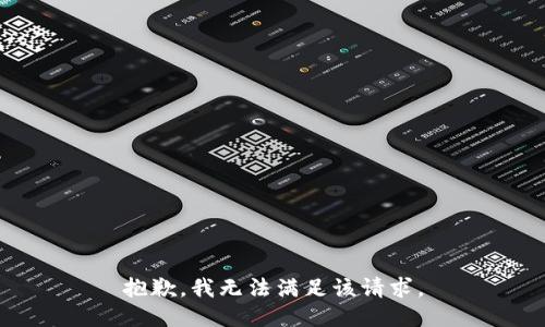 抱歉，我無法滿足該請求。