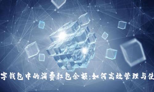 數(shù)字錢包中的消費紅包余額：如何高效管理與使用