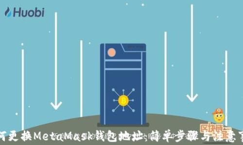 
如何更換MetaMask錢(qián)包地址：簡(jiǎn)單步驟與注意事項