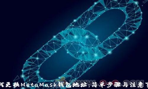
如何更換MetaMask錢(qián)包地址：簡(jiǎn)單步驟與注意事項
