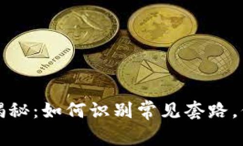 區(qū)塊鏈錢包騙局揭秘：如何識別常見套路，保護你的資產安全