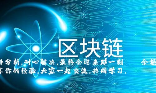 tiaoti小狐錢(qián)包無(wú)法提現怎么辦？解決方案與注意事項/tiaoti  
小狐錢(qián)包, 提現問(wèn)題, 解決方案/guanjianci  

引言  
在這個(gè)數字化快速發(fā)展的時(shí)代，移動(dòng)支付已經(jīng)成為我們生活中不可或缺的一部分。而小狐錢(qián)包作為一款便捷的支付工具，受到了許多用戶(hù)的青睞。然而，近期卻有不少用戶(hù)反映“小狐錢(qián)包無(wú)法提現”的問(wèn)題，這讓很多人感到困惑與著(zhù)急！我們應該如何應對這種情況呢？  

小狐錢(qián)包提現的基本常識  
在討論解決方法之前，我們先來(lái)了解一下小狐錢(qián)包提現的基本規則。小狐錢(qián)包支持用戶(hù)將賬戶(hù)余額提現到綁定的銀行賬戶(hù)，但這并不是一件自動(dòng)且毫無(wú)障礙的事情。實(shí)際上，提現過(guò)程中可能會(huì )遇到多種情況，比如賬戶(hù)信息填寫(xiě)錯誤、綁定的銀行賬戶(hù)問(wèn)題、或是錢(qián)包平臺的系統維護等。  
所以，在你決定提現之前，一定要提前了解這些信息，確保自己在提現時(shí)不會(huì )出現意外的麻煩。多么希望所有的操作都能順利進(jìn)行??！  

常見(jiàn)的提現問(wèn)題分析  
當用戶(hù)發(fā)現小狐錢(qián)包無(wú)法提現后，首先要理清到底是由什么原因導致的。這些常見(jiàn)問(wèn)題包括但不限于：  
ul  
    li賬戶(hù)余額不足：/li  
    如果你的賬戶(hù)余額少于提現的最低額度，那么自然是無(wú)法成功提現的。  
    li賬戶(hù)信息填寫(xiě)錯誤：/li  
    如銀行卡號、姓名等信息是否正確，可能影響提現成功。  
    li未完成實(shí)名認證：/li  
    某些支付平臺要求用戶(hù)完成實(shí)名認證才能進(jìn)行提現，缺乏這一環(huán)節也會(huì )導致提現失敗。  
    li系統維護或故障：/li  
    在一些情況下，平臺因系統維護可能影響到提現操作，此時(shí)需要耐心等待。  
/ul  
只有明確了問(wèn)題所在，我們才能針對性地采取措施，加快解決的步伐！  

解決小狐錢(qián)包提現問(wèn)題的步驟  
一旦確定了問(wèn)題的原因，可以按照以下幾個(gè)步驟來(lái)進(jìn)行解決：  

h4步驟一：檢查賬戶(hù)余額與提現額度/h4  
首先，你需要打開(kāi)小狐錢(qián)包，查看賬戶(hù)余額，確認余額是否足夠進(jìn)行提現。一般來(lái)說(shuō)，提現金額需要大于或等于平臺規定的最低提現額度。如果余額不足，想提現也無(wú)非是竹籃打水一場(chǎng)空。  
如果余額充足，那么就可以進(jìn)入下一步。  

h4步驟二：核對賬戶(hù)信息/h4  
接下來(lái)，請務(wù)必確認你在小狐錢(qián)包中的綁定銀行賬戶(hù)信息是否準確無(wú)誤。 銀行卡號、開(kāi)戶(hù)姓名是否一致都是需要重點(diǎn)核查的對象。身份信息的錯漏會(huì )直接導致提現失敗，這一點(diǎn)需特別注意！  

h4步驟三：完成實(shí)名認證/h4  
如未完成實(shí)名認證，請按照系統提示進(jìn)行操作。一般流程包括上傳身份證照片、填寫(xiě)個(gè)人信息等。雖然稍顯繁瑣，但為了賬戶(hù)安全與順利提現，肯定是值得的！  

h4步驟四：聯(lián)系客戶(hù)服務(wù)/h4  
如果以上步驟都正常，但依然無(wú)法提現，那么你需要盡快聯(lián)系小狐錢(qián)包的客服。詳盡地向他們說(shuō)明情況，通常專(zhuān)業(yè)的客服團隊會(huì )就此給予合理的解答與解決方案。  
記得保持耐心，有時(shí)客服響應時(shí)間會(huì )稍長(cháng)，但請相信，他們一定會(huì )為你解決問(wèn)題！  

提現期間的注意事項  
在提現過(guò)程中，要特別注意以下幾個(gè)事項，以避免再次出現問(wèn)題：  
ul  
    li不要頻繁嘗試提現：/li  
    如果你的提現多次失敗，建議等待一段時(shí)間，頻繁嘗試可能會(huì )導致賬戶(hù)被鎖。  
    li定期檢查賬戶(hù)安全：/li  
    確保你的賬戶(hù)沒(méi)有異常登錄或操作，保持安全性是最重要的！  
    li關(guān)注官方通知：/li  
    在提現前，留意小狐錢(qián)包的官方通知，特別是有關(guān)系統維護或突發(fā)故障的通知。  
/ul  
只有遵循這些注意事項，才能有效保障提現操作的順利進(jìn)行！  

結語(yǔ)：期待順利提現的美好時(shí)刻  
小狐錢(qián)包作為我們日常支付的好幫手，正確使用它能極大地提高我們的支付效率與體驗。而面對提現問(wèn)題，我們只需冷靜分析，耐心解決，最終會(huì )迎來(lái)那一刻——余額成功轉入銀行賬戶(hù)的美妙瞬間！多么令人期待??！  
希望每位用戶(hù)都能順利解決小狐錢(qián)包無(wú)法提現的問(wèn)題，在數字支付的道路上行穩致遠！如果你還遇到其他困惑，不妨分享你的經(jīng)驗，大家一起交流，共同學(xué)習。  
無(wú)論是在支付的世界，還是在線(xiàn)下生活中，保持積極樂(lè )觀(guān)的心態(tài)，我們都能迎來(lái)更美好的明天！   