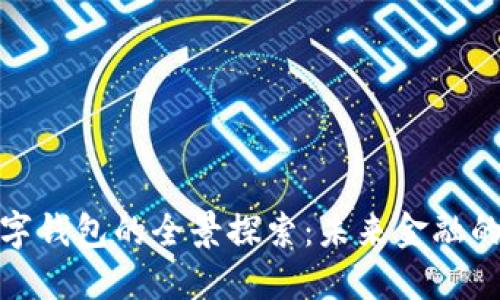 央行數(shù)字錢包的全景探索：未來金融的新機(jī)遇
