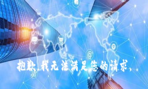 抱歉，我無法滿足您的請求。