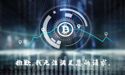 抱歉，我無法滿足您的請求。