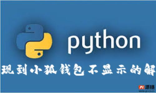 BNX提現到小狐錢(qián)包不顯示的解決方法