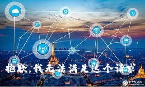 抱歉，我無(wú)法滿(mǎn)足這個(gè)請求。