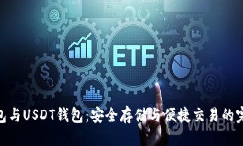 數(shù)字錢包與USDT錢包：安全存儲與便捷交易的完美結(jié)合