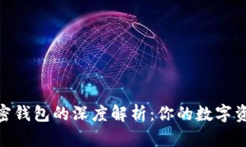 選擇最佳加密錢(qián)包的深度解析：你的數(shù)字資產(chǎn)安全之道
