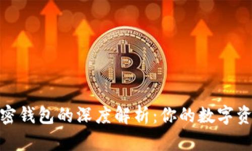 選擇最佳加密錢(qián)包的深度解析：你的數(shù)字資產(chǎn)安全之道
