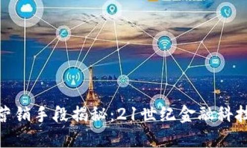 數(shù)字錢(qián)包的營(yíng)銷(xiāo)手段揭秘：21世紀(jì)金融科技的魅力之旅