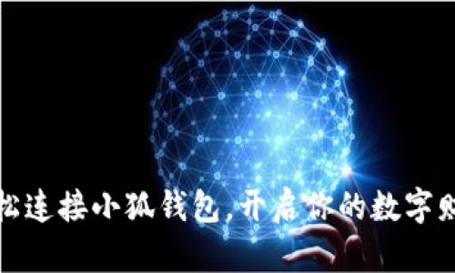 如何輕松連接小狐錢(qián)包，開(kāi)啟你的數字財富之旅
