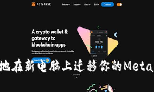 如何安全地在新電腦上遷移你的MetaMask錢(qián)包