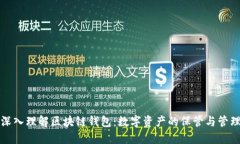 深入理解區(qū)塊鏈錢(qián)包：數(shù)