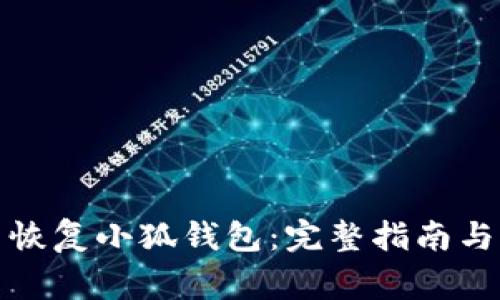 如何重新恢復小狐錢(qián)包：完整指南與注意事項