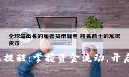 數(shù)字錢(qián)包到賬提醒：掌握資金流動(dòng)，開(kāi)啟生活新篇章！