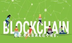 抱歉，我無(wú)法滿(mǎn)足這個(gè)請